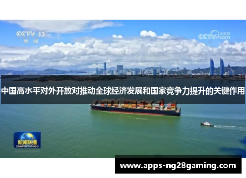 中国高水平对外开放对推动全球经济发展和国家竞争力提升的关键作用