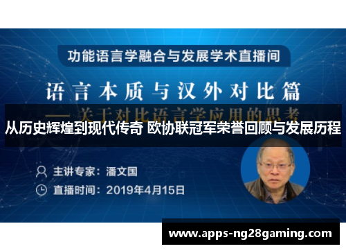从历史辉煌到现代传奇 欧协联冠军荣誉回顾与发展历程
