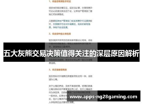 五大灰熊交易决策值得关注的深层原因解析