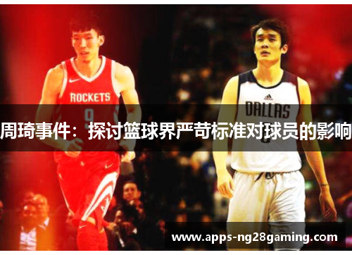 周琦事件：探讨篮球界严苛标准对球员的影响
