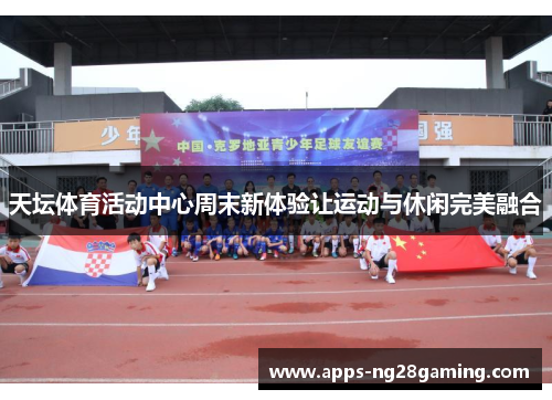 天坛体育活动中心周末新体验让运动与休闲完美融合