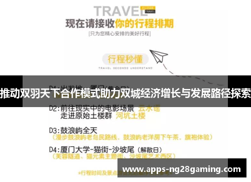 推动双羽天下合作模式助力双城经济增长与发展路径探索