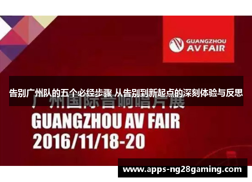 告别广州队的五个必经步骤 从告别到新起点的深刻体验与反思