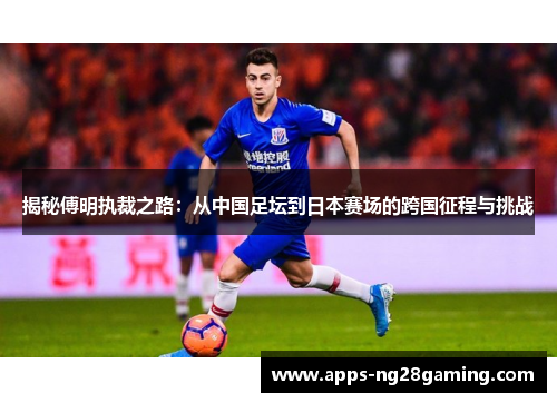 揭秘傅明执裁之路：从中国足坛到日本赛场的跨国征程与挑战