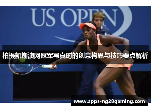 拍摄凯斯澳网冠军写真时的创意构思与技巧要点解析