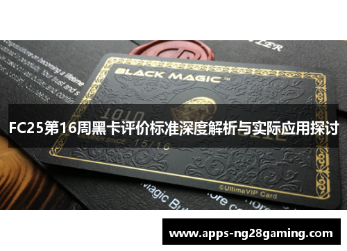 FC25第16周黑卡评价标准深度解析与实际应用探讨
