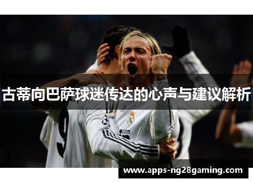 古蒂向巴萨球迷传达的心声与建议解析