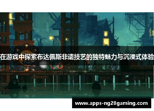 在游戏中探索布达佩斯非遗技艺的独特魅力与沉浸式体验