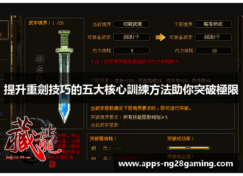 提升重劍技巧的五大核心訓練方法助你突破極限