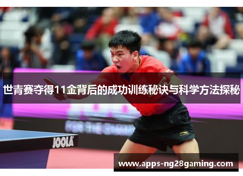 世青赛夺得11金背后的成功训练秘诀与科学方法探秘