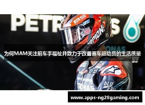 为何MAM关注前车手福祉并致力于改善赛车运动员的生活质量