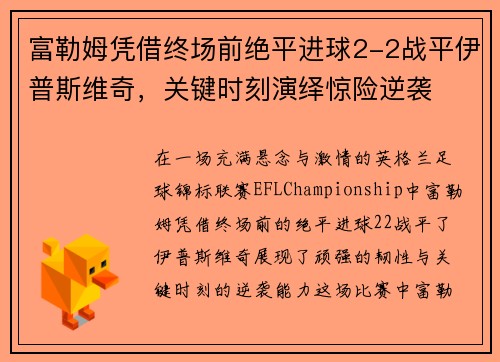 富勒姆凭借终场前绝平进球2-2战平伊普斯维奇，关键时刻演绎惊险逆袭