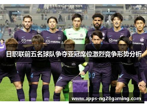 日职联前五名球队争夺亚冠席位激烈竞争形势分析