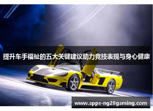 提升车手福祉的五大关键建议助力竞技表现与身心健康