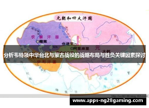 分析韦特领中华台北与蒙古战役的战略布局与胜负关键因素探讨