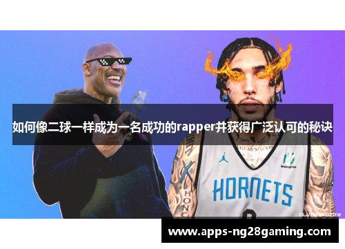 如何像二球一样成为一名成功的rapper并获得广泛认可的秘诀