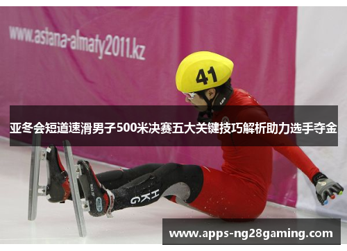 亚冬会短道速滑男子500米决赛五大关键技巧解析助力选手夺金
