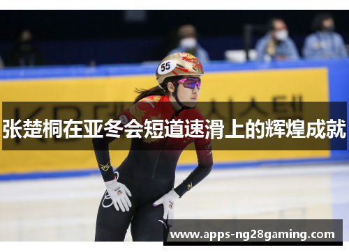 张楚桐在亚冬会短道速滑上的辉煌成就