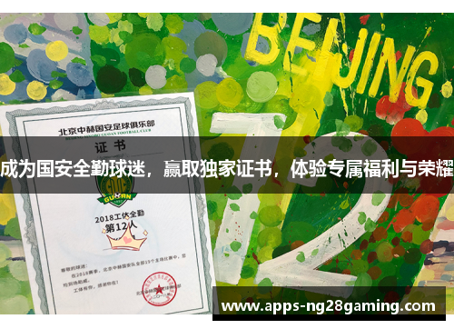 成为国安全勤球迷，赢取独家证书，体验专属福利与荣耀