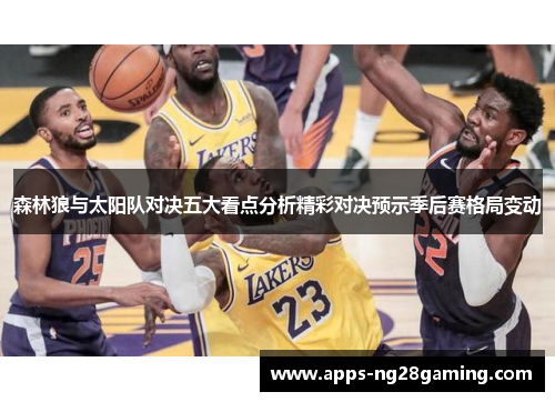 森林狼与太阳队对决五大看点分析精彩对决预示季后赛格局变动