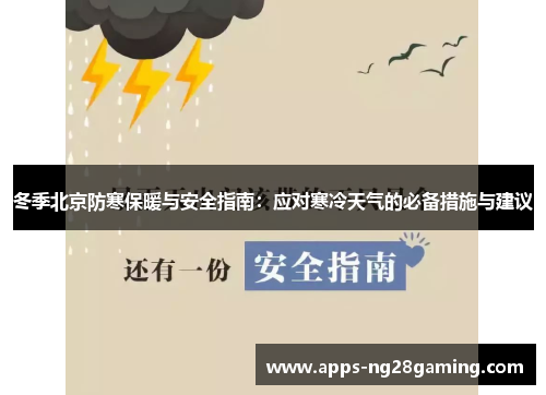 冬季北京防寒保暖与安全指南：应对寒冷天气的必备措施与建议