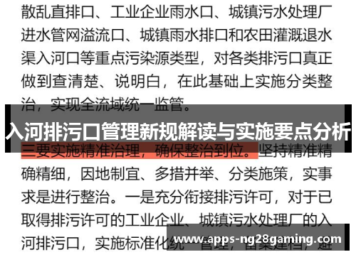 入河排污口管理新规解读与实施要点分析