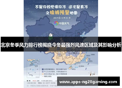 北京冬季风力排行榜揭晓今冬最强烈风速区域及其影响分析
