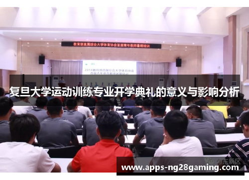 复旦大学运动训练专业开学典礼的意义与影响分析
