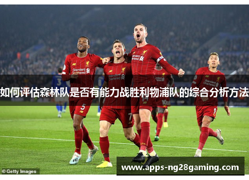 如何评估森林队是否有能力战胜利物浦队的综合分析方法