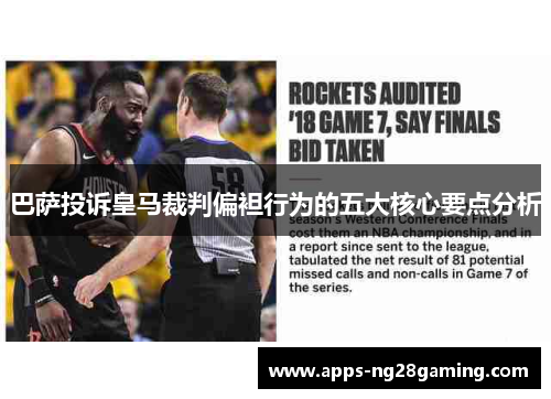 巴萨投诉皇马裁判偏袒行为的五大核心要点分析