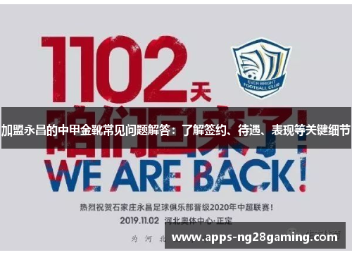 加盟永昌的中甲金靴常见问题解答：了解签约、待遇、表现等关键细节
