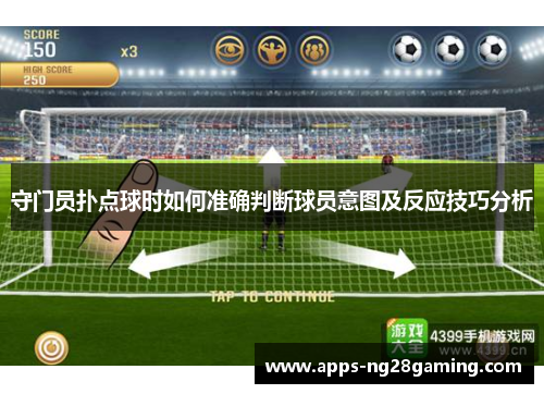 守门员扑点球时如何准确判断球员意图及反应技巧分析