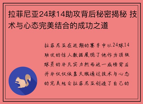 拉菲尼亚24球14助攻背后秘密揭秘 技术与心态完美结合的成功之道