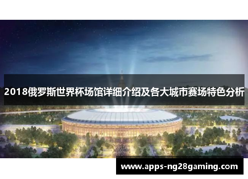 2018俄罗斯世界杯场馆详细介绍及各大城市赛场特色分析