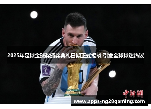 2025年足球金球奖颁奖典礼日期正式揭晓 引发全球球迷热议