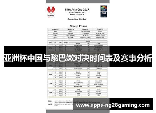 亚洲杯中国与黎巴嫩对决时间表及赛事分析