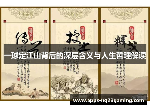 一球定江山背后的深层含义与人生哲理解读