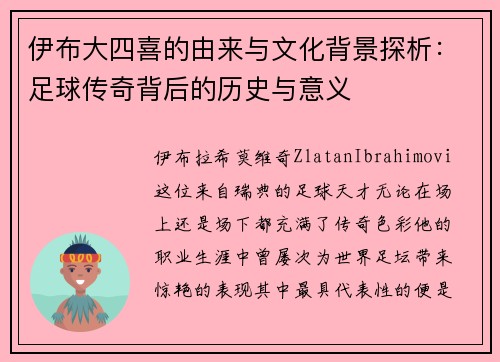 伊布大四喜的由来与文化背景探析：足球传奇背后的历史与意义