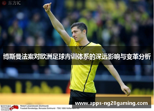 博斯曼法案对欧洲足球青训体系的深远影响与变革分析