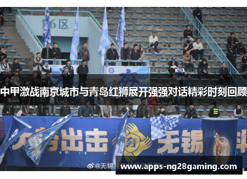 中甲激战南京城市与青岛红狮展开强强对话精彩时刻回顾