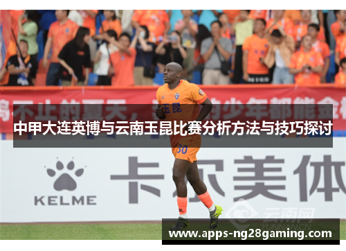 中甲大连英博与云南玉昆比赛分析方法与技巧探讨