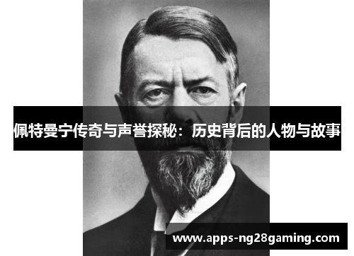 佩特曼宁传奇与声誉探秘：历史背后的人物与故事