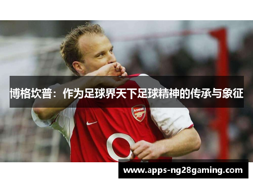 博格坎普：作为足球界天下足球精神的传承与象征