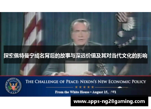 探索佩特曼宁成名背后的故事与深远价值及其对当代文化的影响