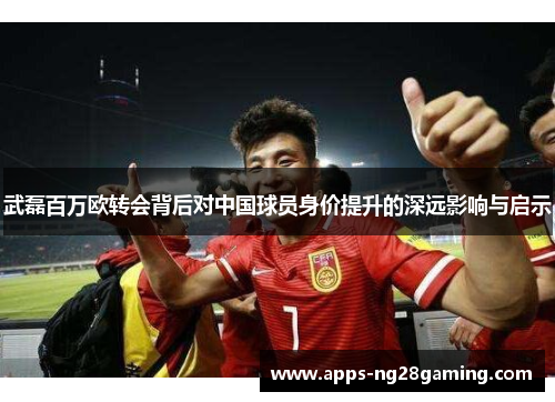武磊百万欧转会背后对中国球员身价提升的深远影响与启示