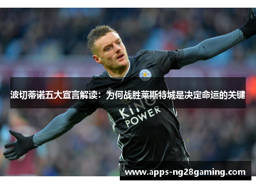 波切蒂诺五大宣言解读：为何战胜莱斯特城是决定命运的关键