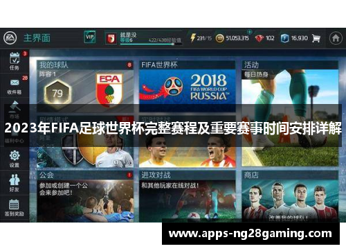 2023年FIFA足球世界杯完整赛程及重要赛事时间安排详解