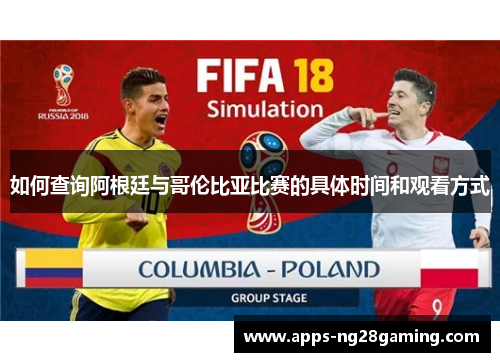 如何查询阿根廷与哥伦比亚比赛的具体时间和观看方式