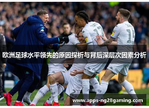 欧洲足球水平领先的原因探析与背后深层次因素分析