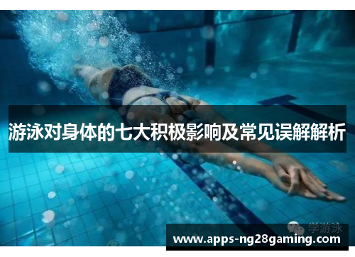 游泳对身体的七大积极影响及常见误解解析